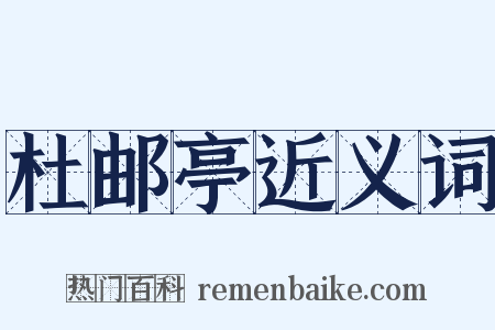 杜邮亭近义词是什么意思的图片